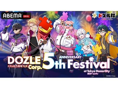 プレスリリース：ドズル社の初単独オフラインイベント『ドズル社5周年