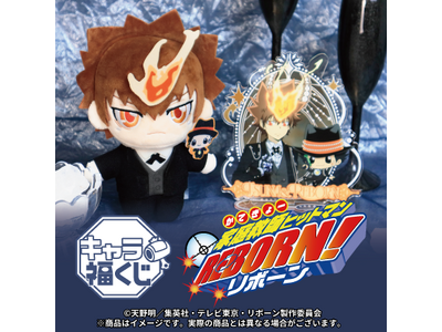 プレスリリース：フクヤキャラ福くじ TVアニメ『家庭教師ヒットマン