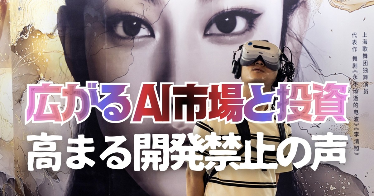 暴走するAI：広がるAI市場と投資 高まる開発禁止の声 編集部 | 週刊