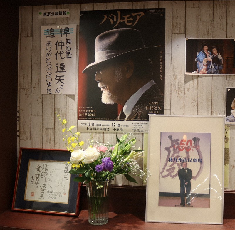 仲代達矢さん追悼コーナー 小倉北区「北九州市民劇場」の事務局に 23年