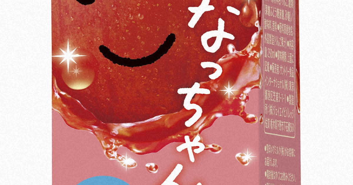 サントリーが「なっちゃん」自主回収　りんご紙パック　香味に変化で