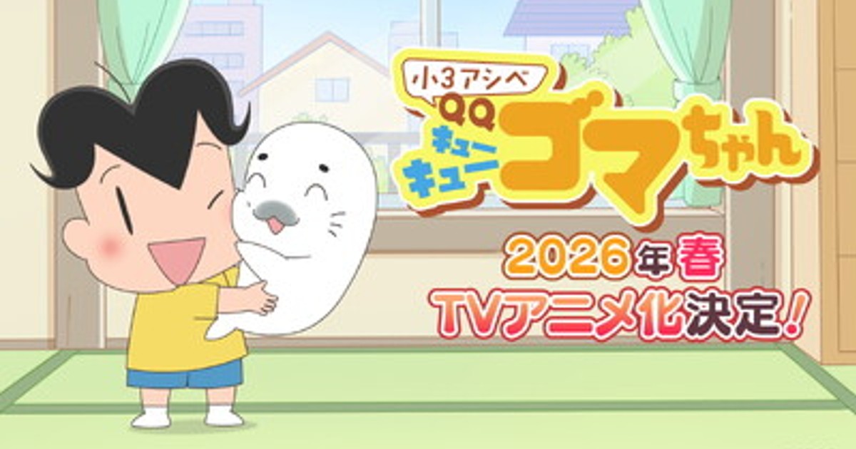 @ちゃんページ プレスリリース：『小3アシベ QQゴマちゃん』TVアニメ化決定！制作は