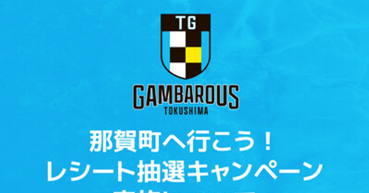 プレスリリース：［徳島ガンバロウズ］那賀町へ行こう！レシート抽選