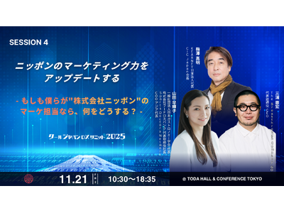 プレスリリース：［クールジャパンDXサミット2025］SESSION 4詳細発表