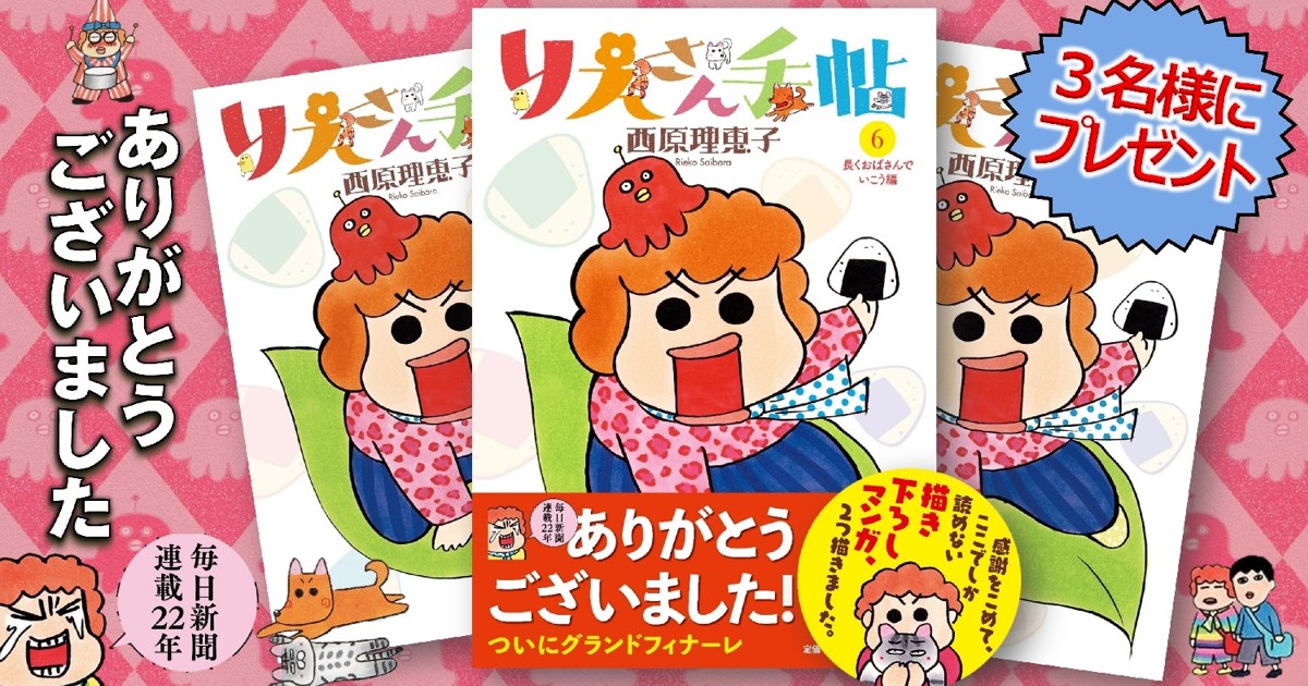 プレゼント：西原理恵子 著「りえさん手帖6 長くおばさんでいこう編