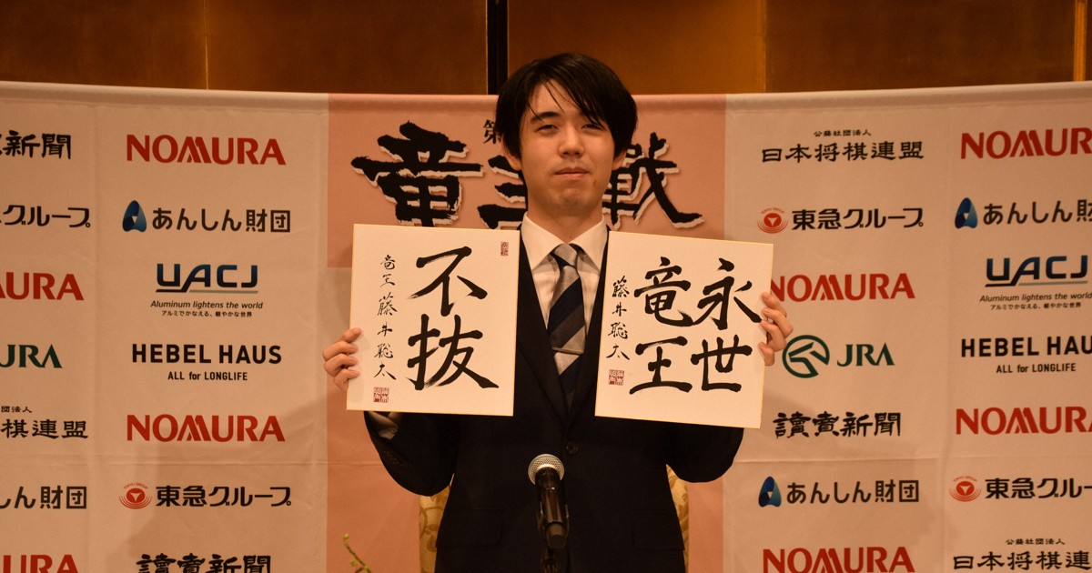 藤井聡太竜王、来年は年男 「競走馬のように全力疾走したい」 | 毎日新聞