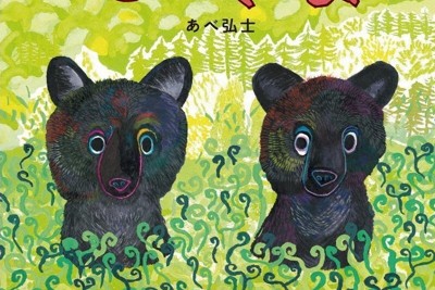 ヒグマの冬眠描いた絵本出版のあべ弘士さん クマ出没に思うこと | 毎日新聞