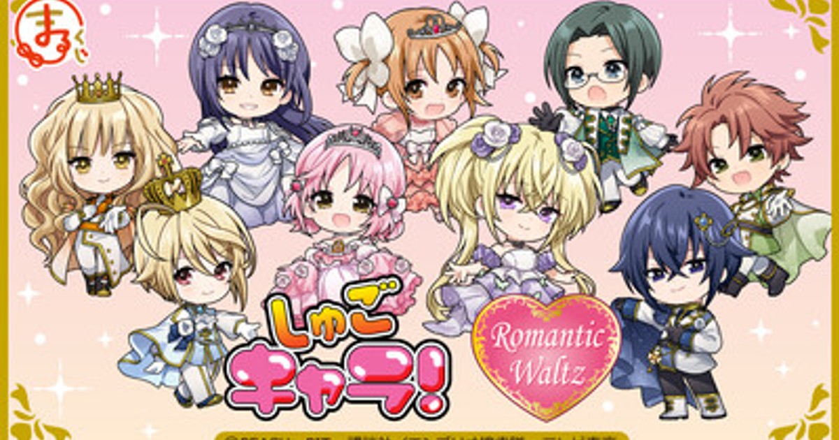 プレスリリース：TVアニメ『しゅごキャラ！』［Romantic Waltz