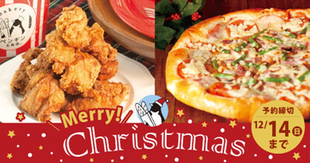 プレスリリース：超・超BIGピザとザンギで祝うクリスマス ペンギン