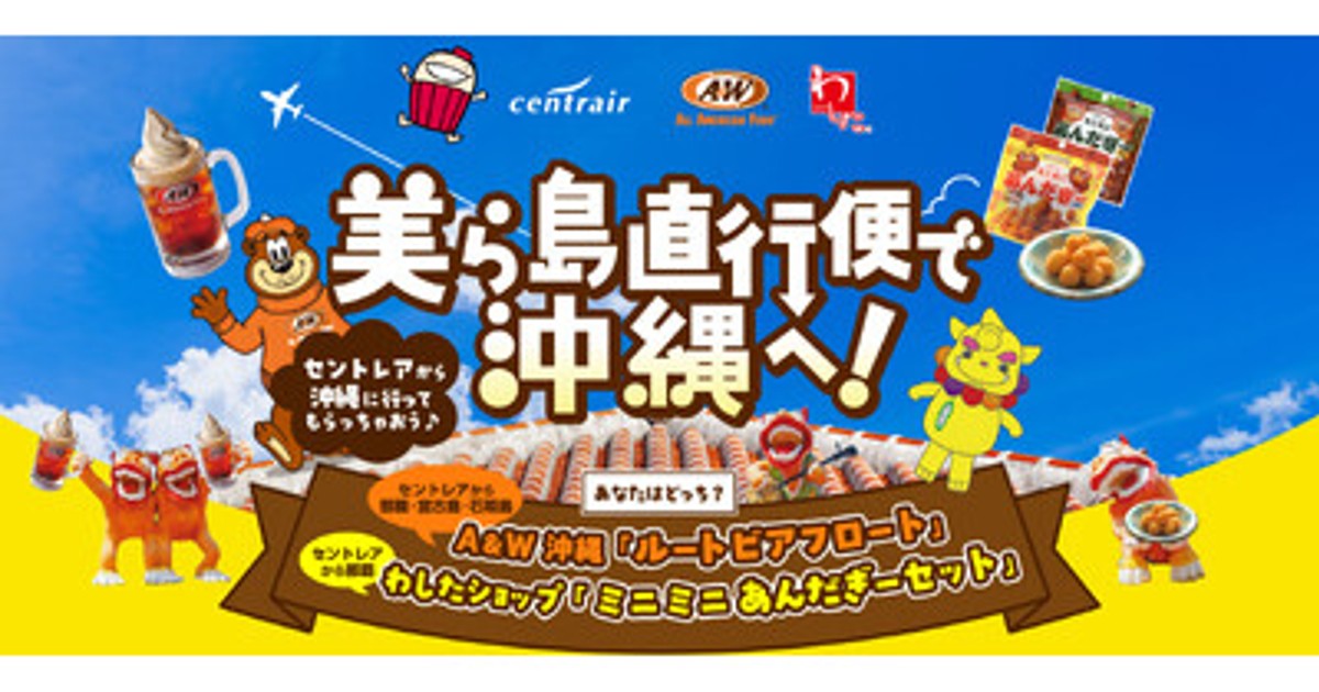 プレスリリース：セントレア発着の沖縄直行便でお土産ゲット