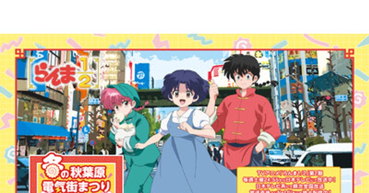 プレスリリース：TVアニメ「らんま1/2」第2期 「冬の秋葉原電気街