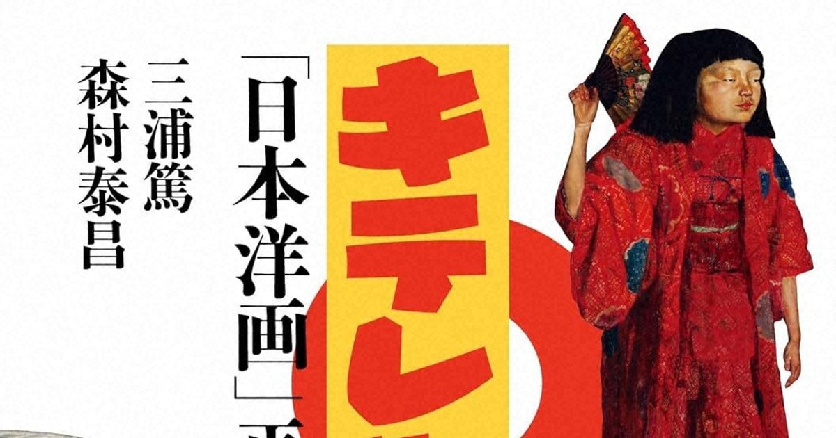 今週の本棚：橋本麻里・評 『キテレツ絵画の逆襲 「日本洋画」再発見