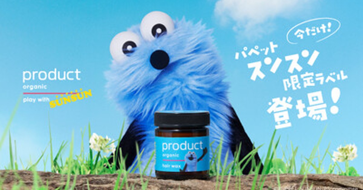 プレスリリース：『product（ザ・プロダクト）』「パペットスンスン