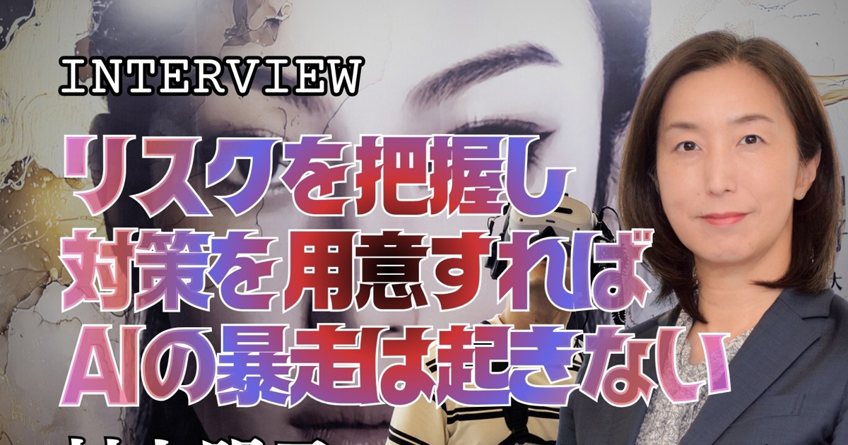 暴走するAI：インタビュー「AI暴走対策を続けることが重要」村上明子AI