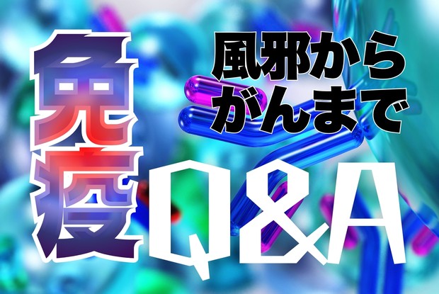 免疫治療最前線：風邪からがんまで ゼロから分かる免疫Q&A 編集部