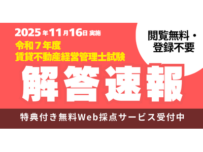 プレスリリース：［賃貸不動産経営管理士試験］解答速報本日公開