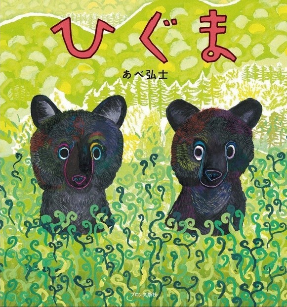 旭山動物園元飼育員の絵本作家・あべ弘士さん 「新刊」発売 冬眠する
