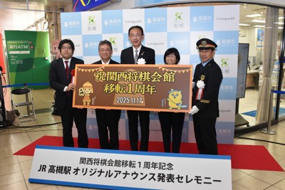 JR高槻駅で行われたセレモニー。オリジナルのアナウンスが駅構内に流れる糸谷哲郎八段（左端）と脇謙二九段（左から2人目）＝高槻市で2025年11月17日、新土居仁昌撮影