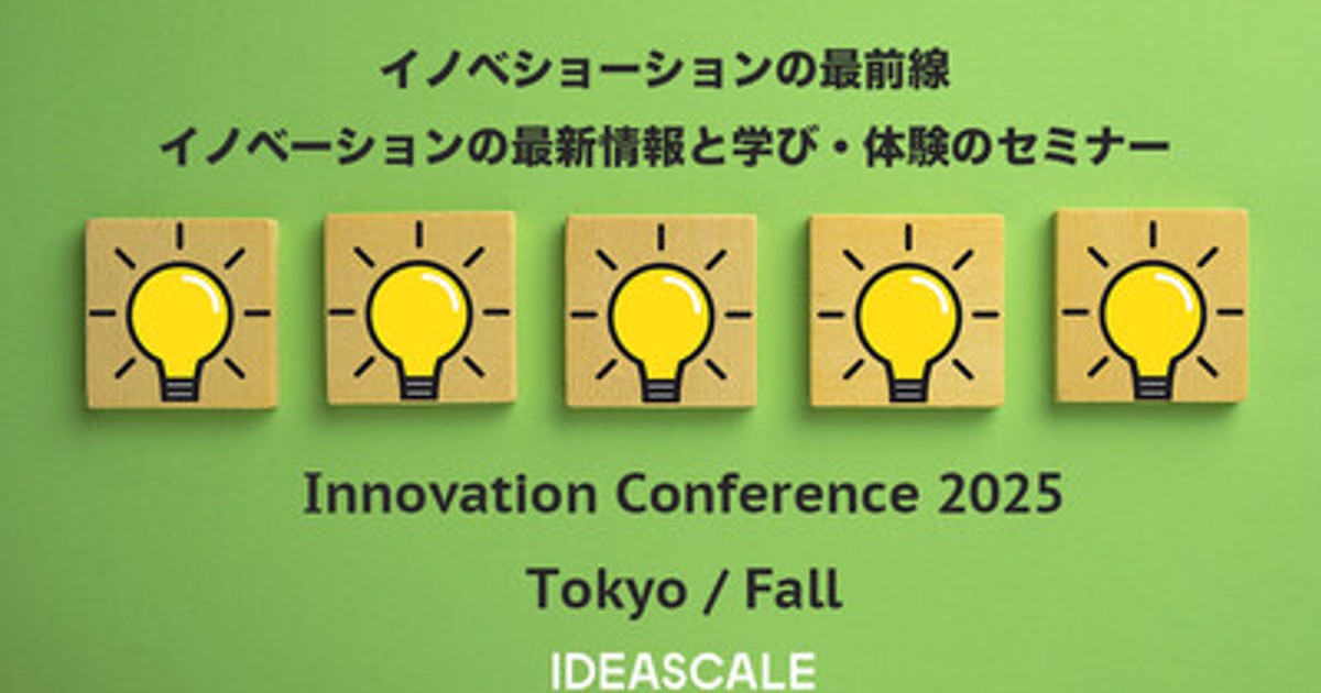 日本企業のイノベーション・マネジメント プレスリリース：Ideascaleジャパン、イノベーション・カンファレンス