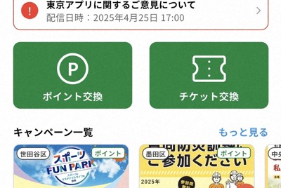 「東京アプリ」の画面＝スクリーンショットより