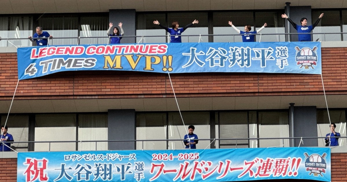 4TIMES MVP‼」 大谷翔平選手の地元、お祝いの横断幕 [写真特集1/4