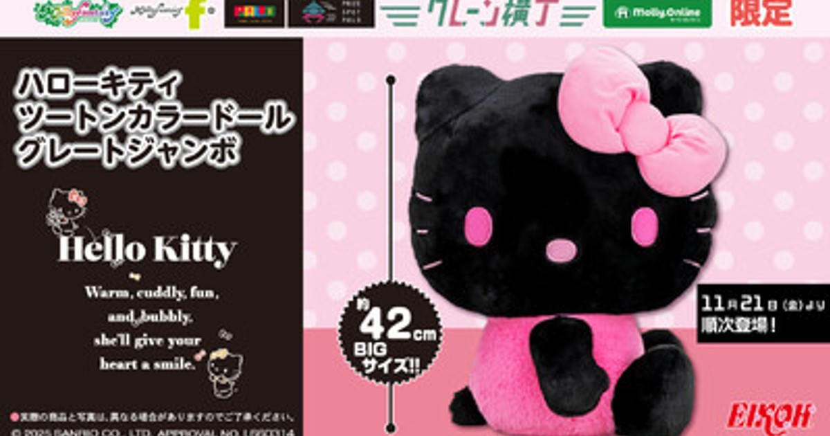 プレスリリース：「ハローキティ」約42cmのビッグサイズのぬいぐるみが