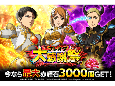 プレスリリース：「進撃の巨人Brave Order」進撃ブレオダ大感謝祭後半