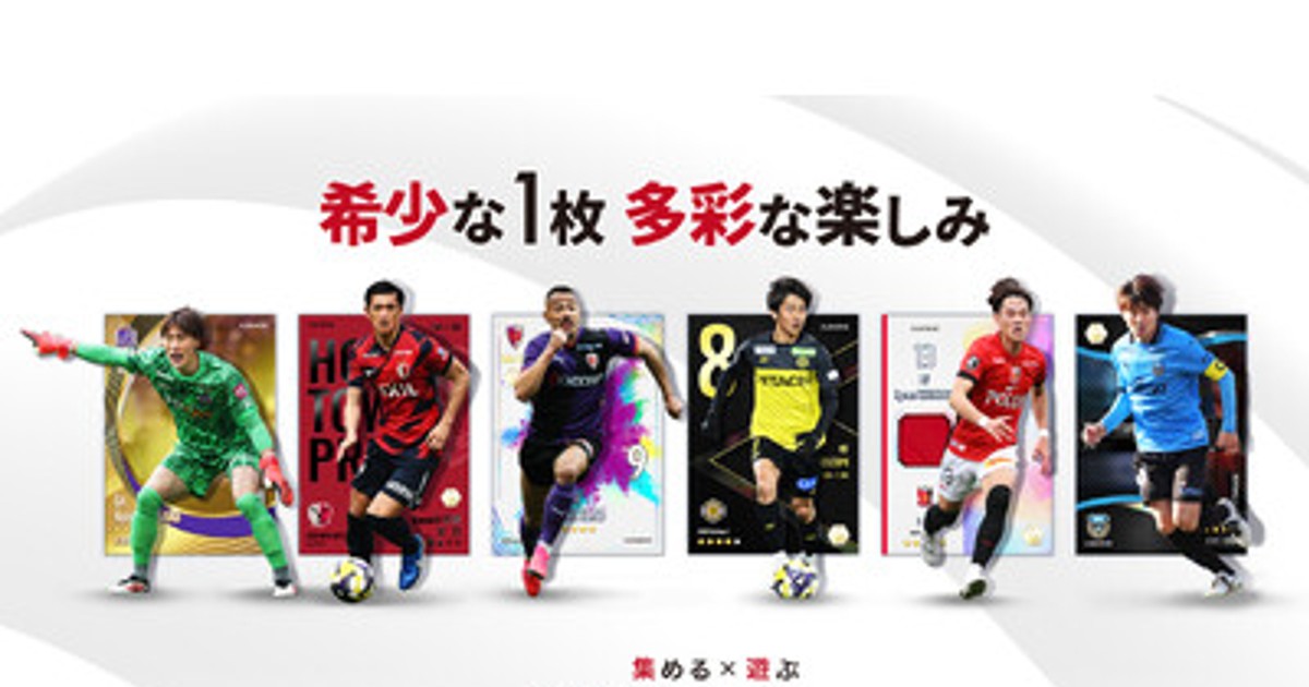 プレスリリース：集める×遊ぶ！Jリーグ公式のトレーディングカード