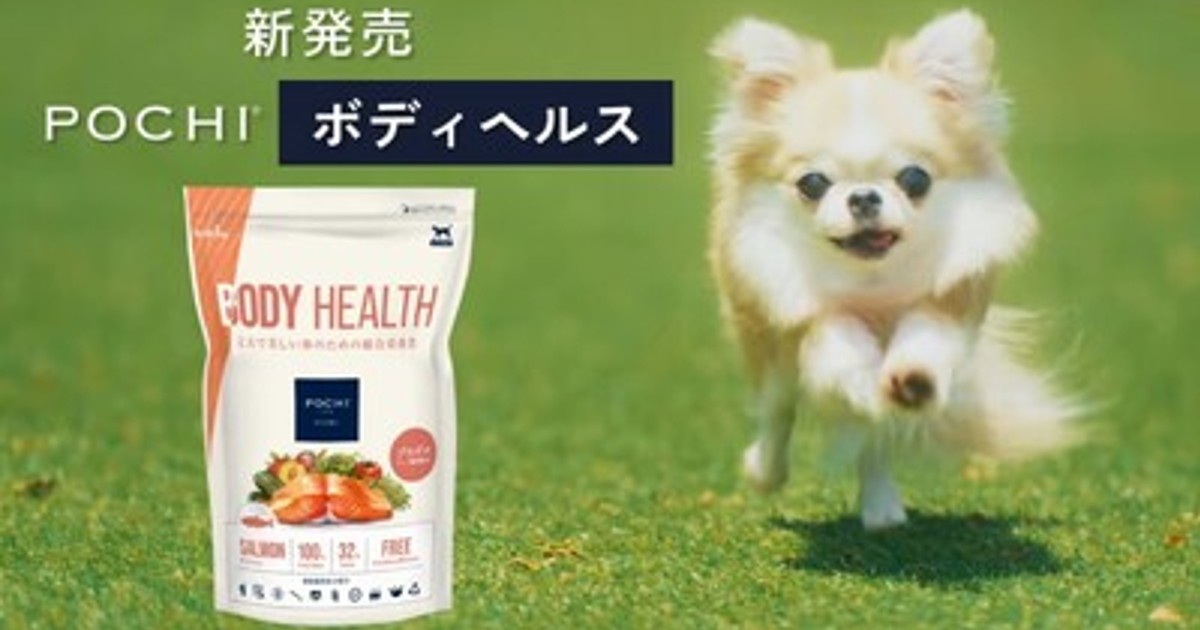 プレスリリース：《POCHI》新商品「POCHI ザ・ドッグフード ボディ