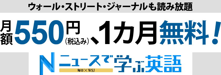 ニュースで学ぶ英語 毎日×WSJ