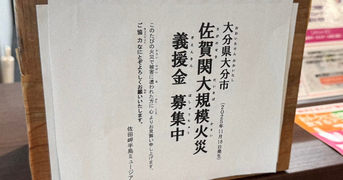 大分大規模火災　対岸の愛媛・伊方町で義援金募集「隣人であり友人」