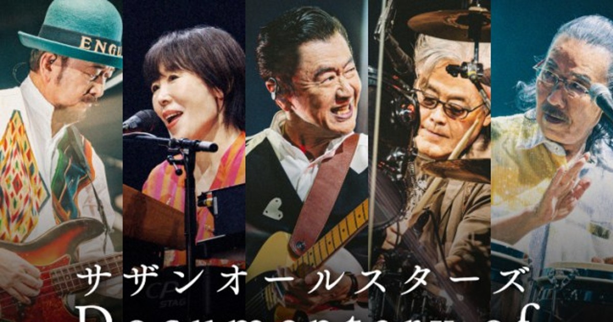 オリコンニュース：サザンオールスターズ、最新ライブ映像作品が