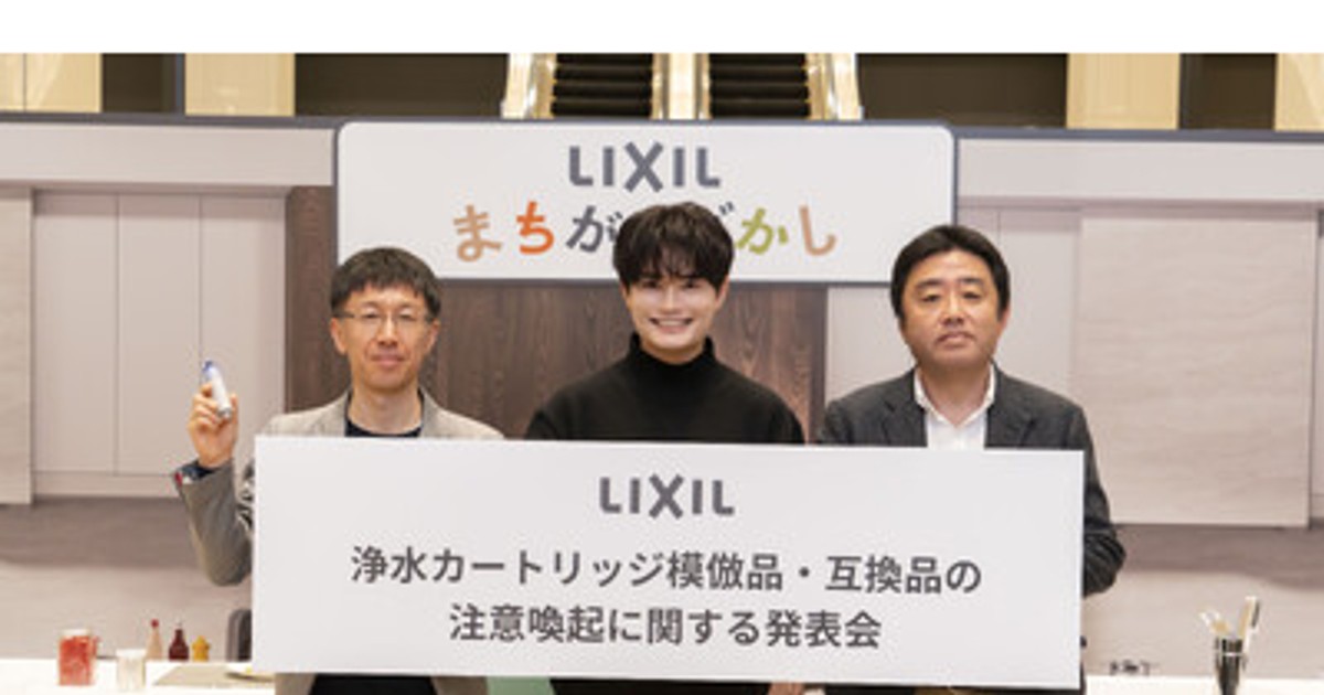 プレスリリース：LIXIL「浄水カートリッジ模倣品・互換品の注意喚起