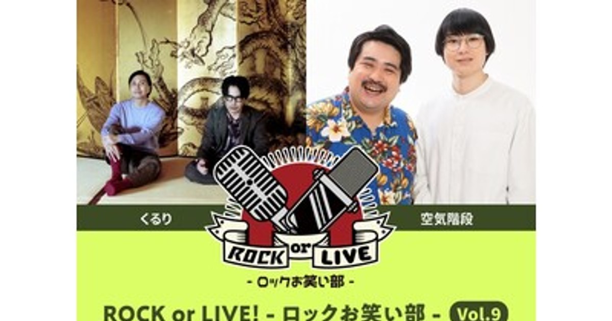 プレスリリース：くるり×空気階段『ROCK or LIVE！-ロックお笑い部-Vol