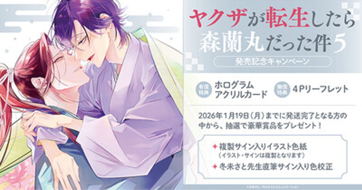 プレスリリース：サイン入り豪華賞品が当たる！冬未さと先生『ヤクザが