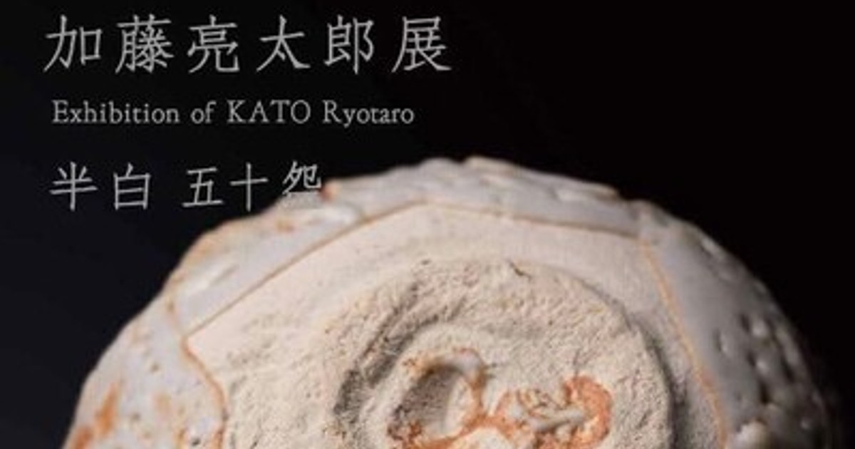 プレスリリース：「加藤亮太郎展 半白 五十盌」しぶや黒田陶苑にて2025