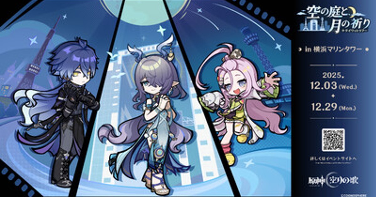 プレスリリース：「原神 テイワットツアー ‐空の庭と、月の祈り