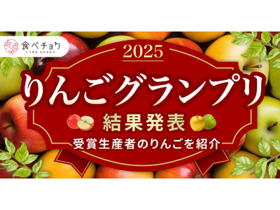 プレスリリース：りんご「ふじ」が最高金賞。若手生産者が台頭。「食べ