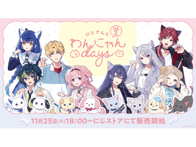 プレスリリース：にじさんじから「にじさんじわんにゃんdays vol.2