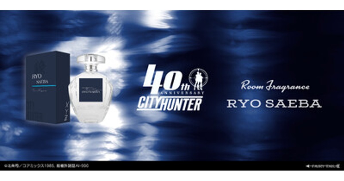 プレスリリース：『シティーハンター』40周年を記念した香水