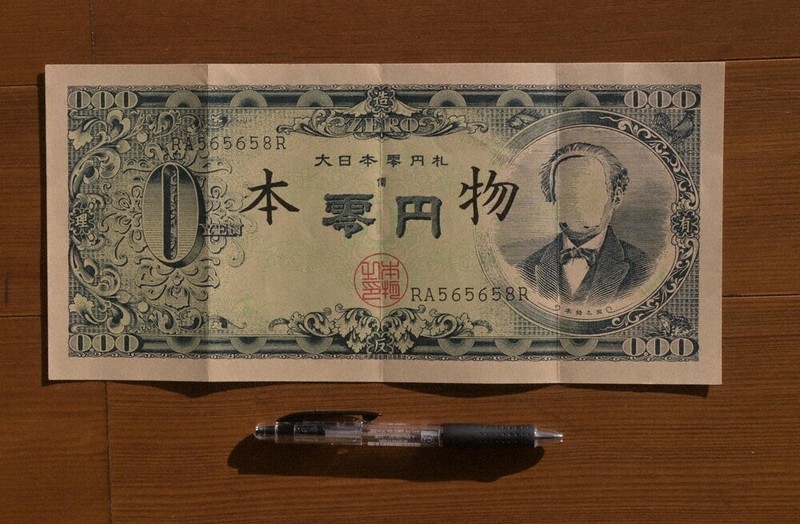 芸術か、犯罪か いわく付き「零円札」公開 笛吹であすから 赤瀬川原平