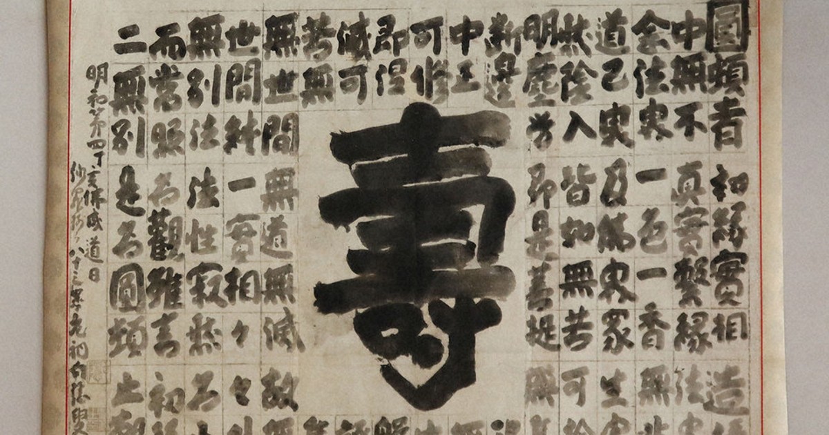 紙本墨書白隠慧鶴墨跡 山口市文化財に指定 常栄寺所蔵 臨済宗「中興の