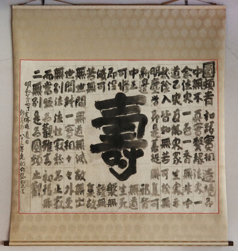 紙本墨書白隠慧鶴墨跡 山口市文化財に指定 常栄寺所蔵 臨済宗「中興の