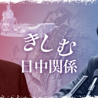 きしむ日中関係