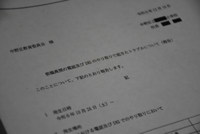 女性教諭の夫が中野区教育委員会に情報開示請求で入手したトラブルについての報告書＝東京都千代田区で2025年11月6日午後7時36分、西本紗保美撮影