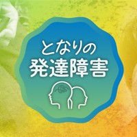 となりの発達障害