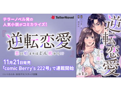 プレスリリース：テラーノベル発の人気小説がコミカライズ！『逆転恋愛