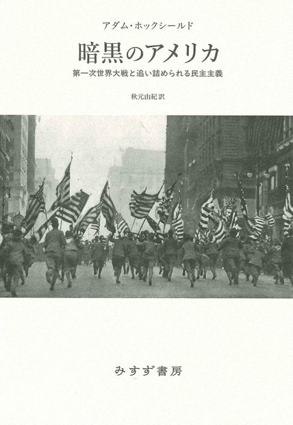 今週の本棚：飯島洋一・評 『暗黒のアメリカ 第一次世界大戦と追い詰め