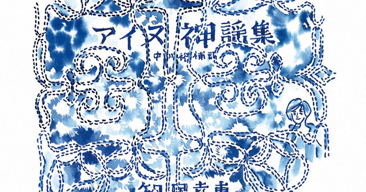 今週の本棚・なつかしい一冊：石村博子・選 『知里幸惠 アイヌ神謡集