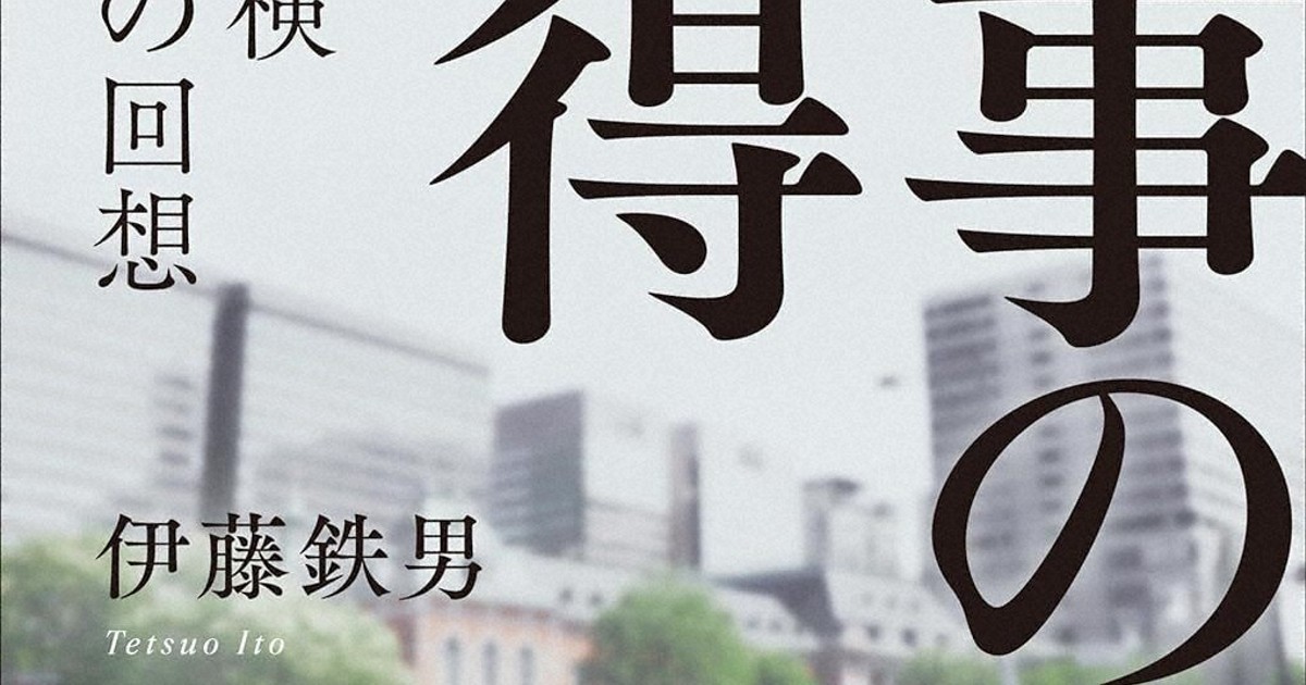 今週の本棚：『検事の心得 元<b>東京</b>地検特捜部長の回想』＝伊藤鉄男・著 | 毎日新聞